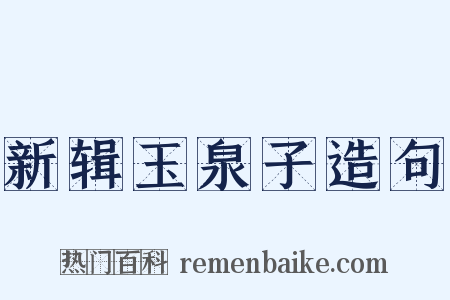 新辑玉泉子造句是什么意思的图片